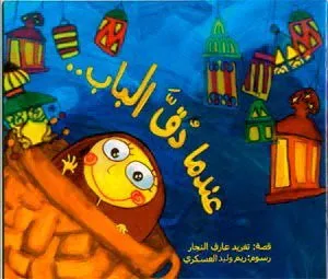 When the Doorbell Rang on the Eid: Arabic Children's Book (Magic Lantern) (Magic Lantern Series)